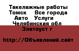 Такелажные работы Томск  - Все города Авто » Услуги   . Челябинская обл.,Златоуст г.